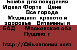 Бомба для похудения Идеал Форте › Цена ­ 2 000 - Все города Медицина, красота и здоровье » Витамины и БАД   . Московская обл.,Пущино г.